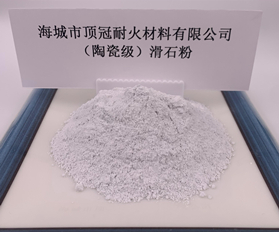 （陶瓷級(jí)）滑石粉